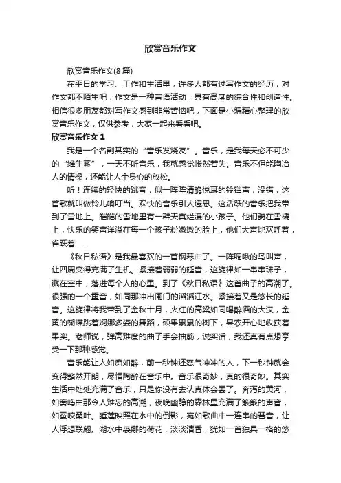 欣赏音乐作文（8篇）