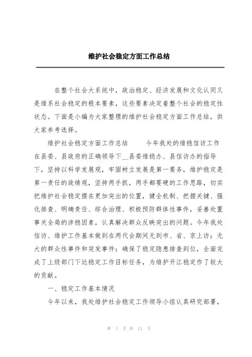 维护社会稳定方面工作总结