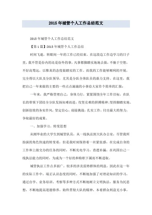 2015年城管个人工作总结范文