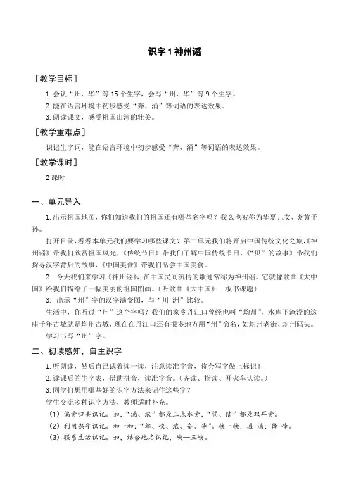 (教案与教学反思)识字1 神州谣