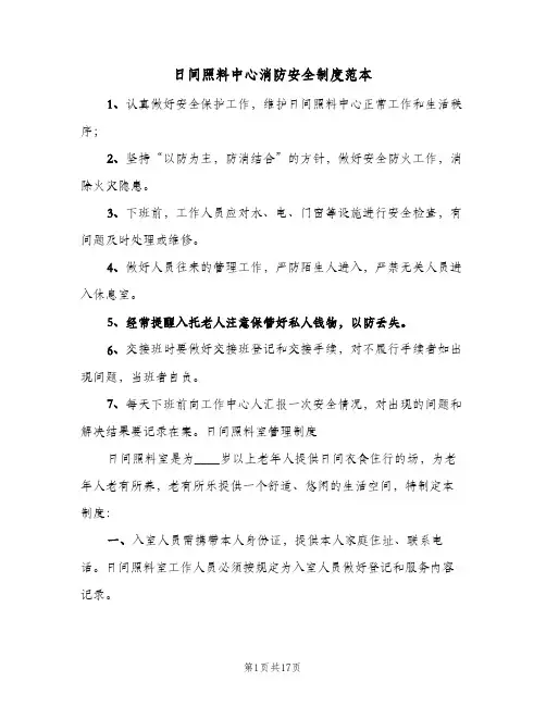 日间照料中心消防安全制度范本(6篇)