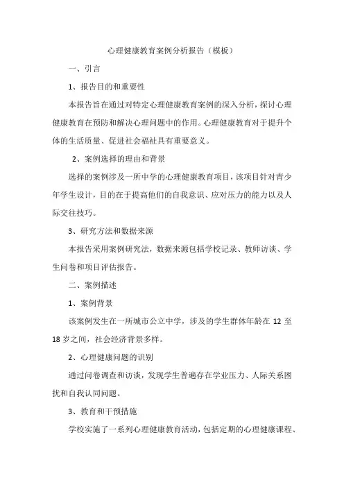 心理健康教育案例分析报告(模板)