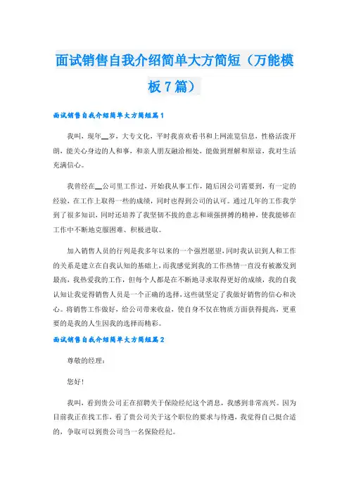 面试销售自我介绍简单大方简短(万能模板7篇)