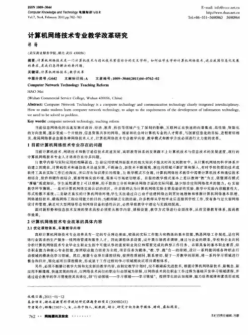 计算机网络技术专业教学改革研究