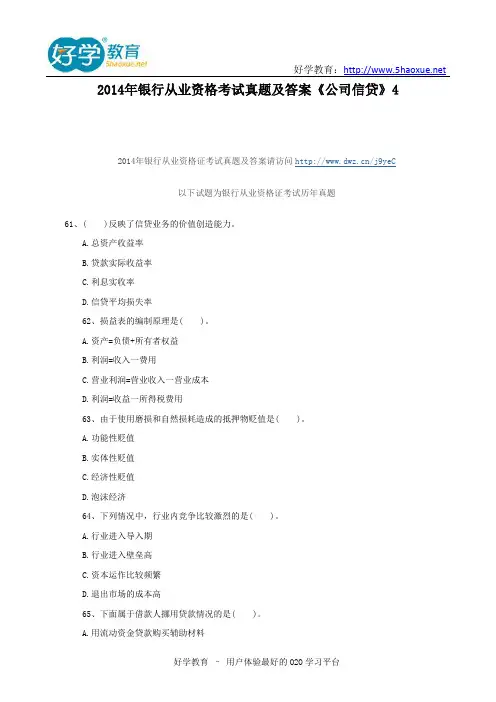 2014年银行从业资格考试真题及答案《公司信贷》4