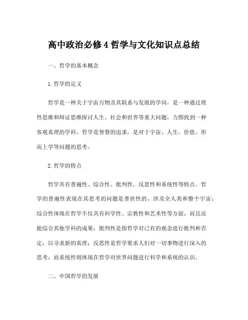 高中政治必修4哲学与文化知识点总结