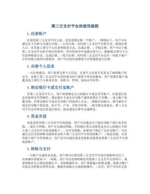第三方支付平台的使用流程