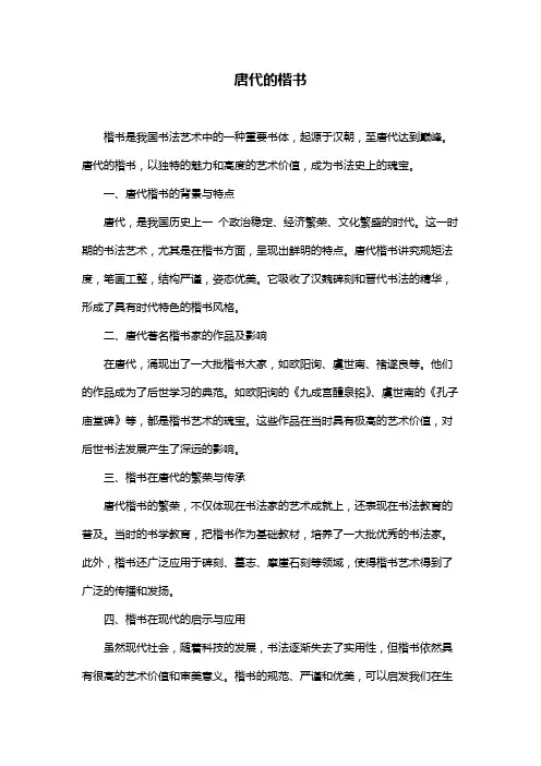 唐代的楷书