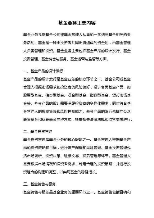 基金业务主要内容