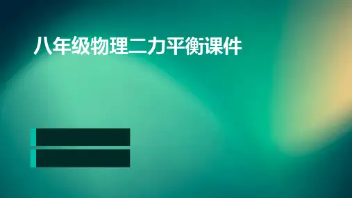 八年级物理二力平衡课件