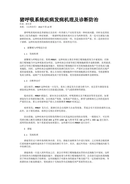 猪呼吸系统疾病发病机理及诊断防治