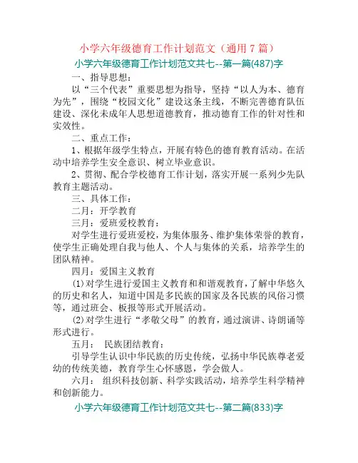 小学六年级德育工作计划范文(通用7篇)