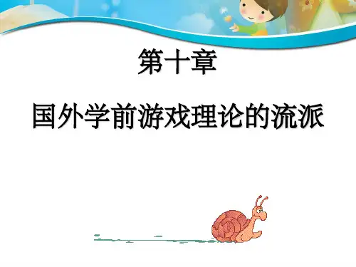 国外学前游戏理论的流派