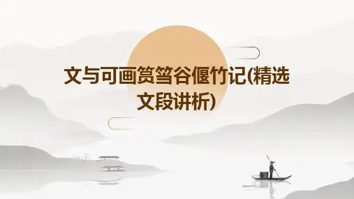 文与可画筼筜谷偃竹记(精选文段讲析)
