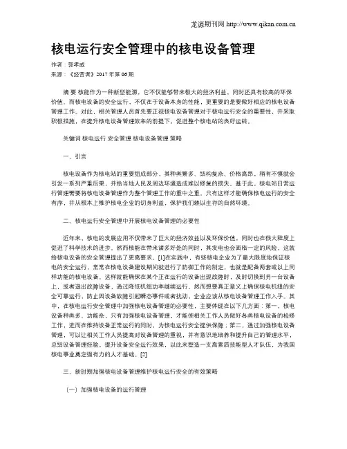 核电运行安全管理中的核电设备管理