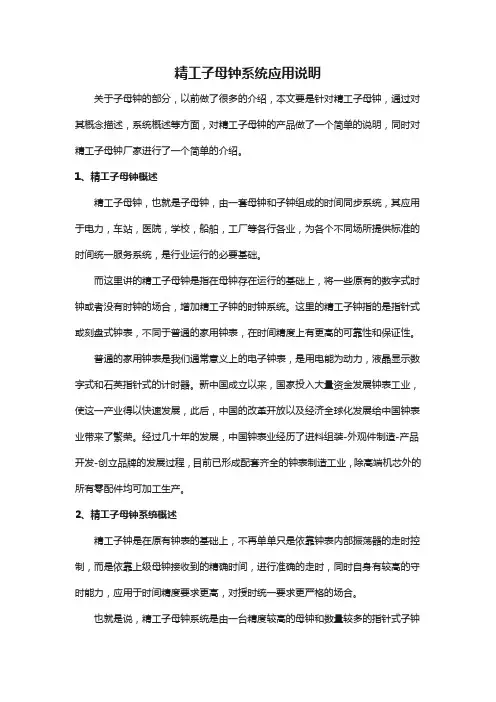 精工子母钟系统应用说明