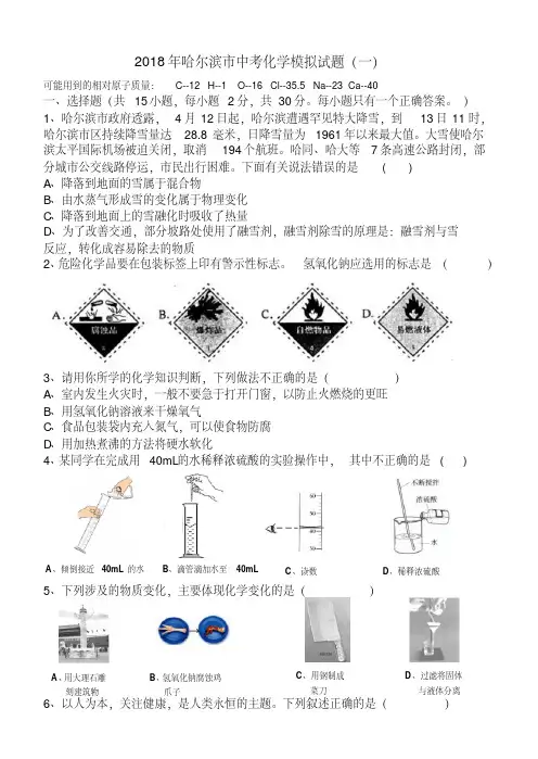 最新-黑龙江省哈尔滨市2018年中考化学模拟试题(一)人教新课标版精品