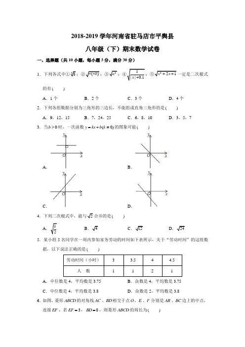 河南省驻马店市平舆县2018-2019学年八年级(下)期末数学试卷(含解析)