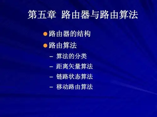 路由器与路由算法