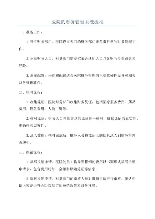医院的财务管理系统流程
