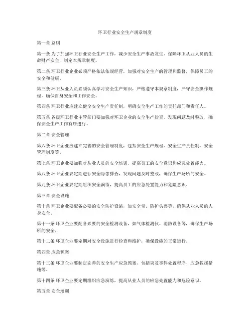 环卫行业安全生产规章制度