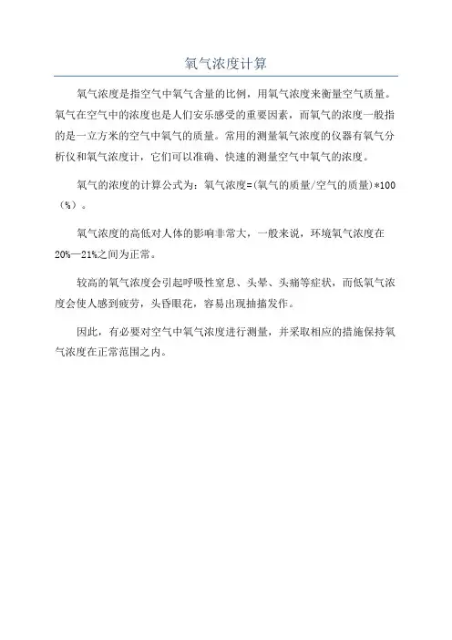 氧气浓度计算