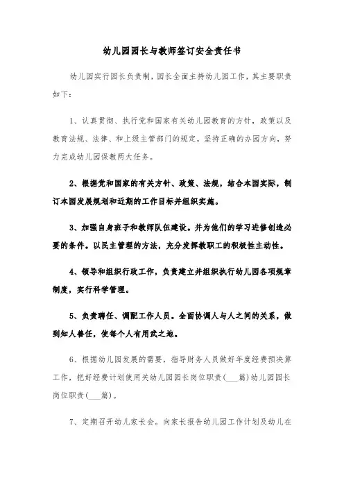 幼儿园园长与教师签订安全责任书(五篇)