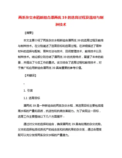两系杂交水稻新组合潭两优39的选育过程及栽培与制种技术