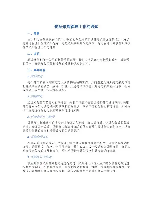 物品采购管理工作的通知