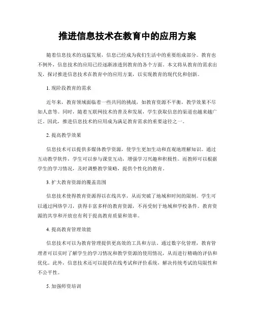 推进信息技术在教育中的应用方案