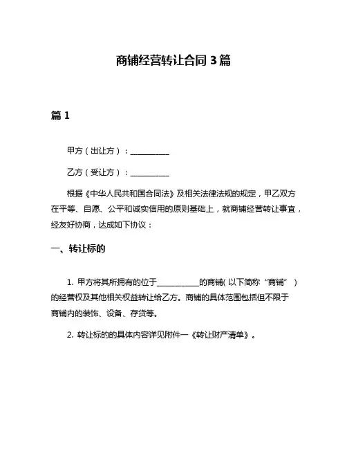 商铺经营转让合同3篇