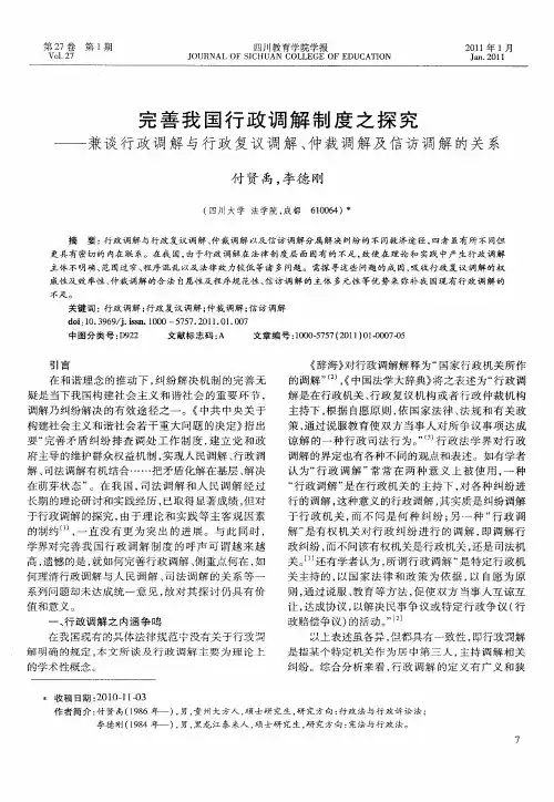 完善我国行政调解制度之探究——兼谈行政调解与行政复议调解、仲裁调解及信访调解的关系