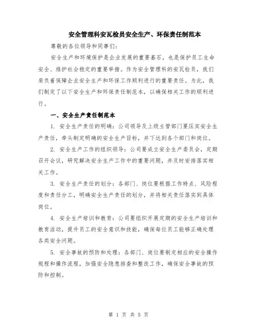 安全管理科安瓦检员安全生产、环保责任制范本（2篇）