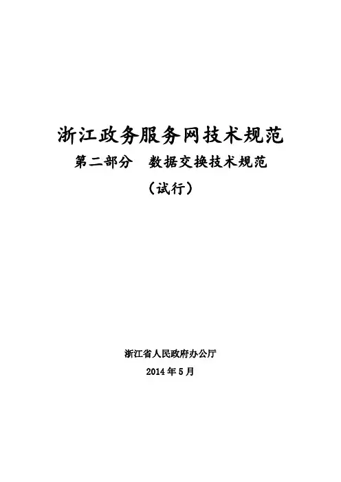 浙江政务服务网技术规范