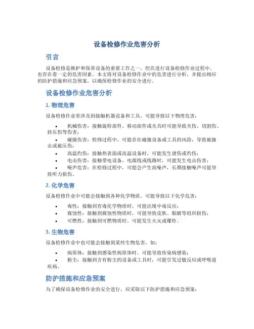 设备检修作业危害分析