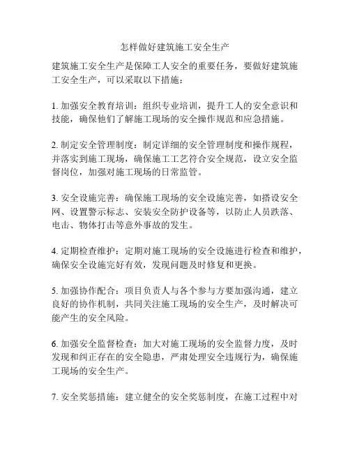 怎样做好建筑施工安全生产