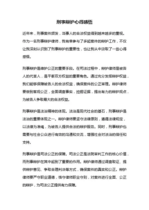 刑事辩护心得感悟