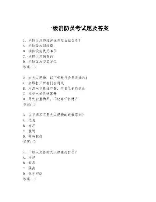 一级消防员考试题及答案