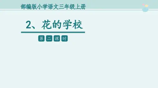 《花的学校》第二课时  教学课件