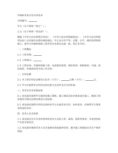 外墙砖劳务分包合同范本
