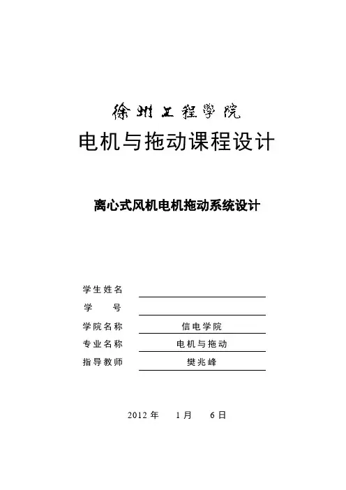 电机与拖动课程设计-离心式风机电机拖动系统设计