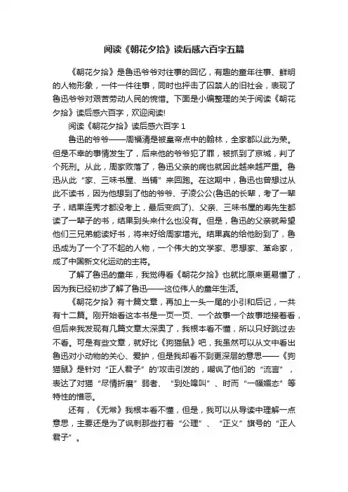 阅读《朝花夕拾》读后感六百字五篇