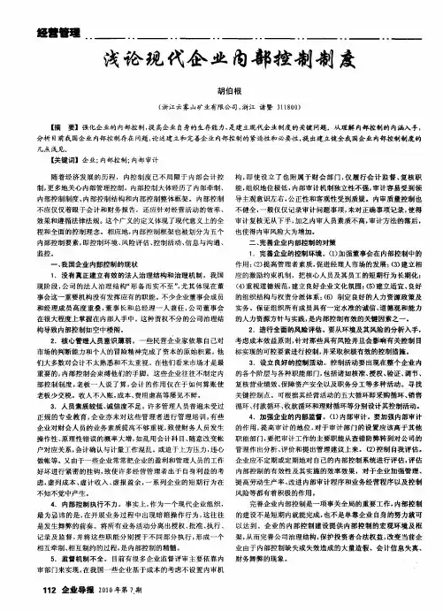浅论现代企业内部控制制度