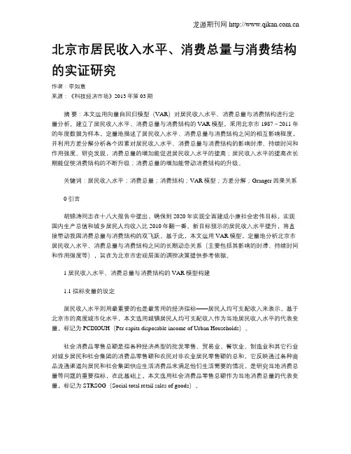 北京市居民收入水平、消费总量与消费结构的实证研究