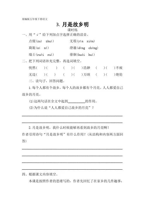 五年级下册语文部编版课时练第3课《月是故乡明》试题试卷 含答案