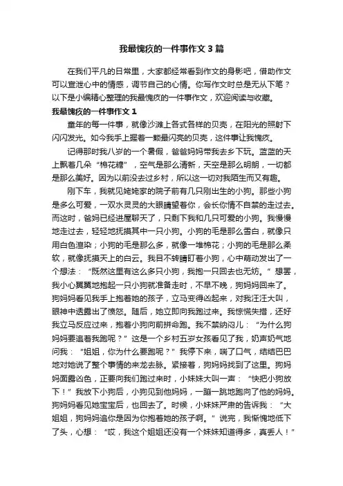 我最愧疚的一件事作文3篇