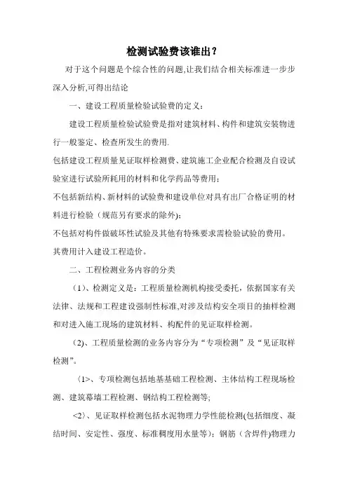 建设工程检测试验费的分析