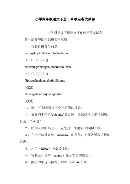 小学四年级语文下册5-6单元考试试卷.doc