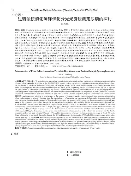 过硫酸铵消化砷铈催化分光光度法测定尿碘的探讨