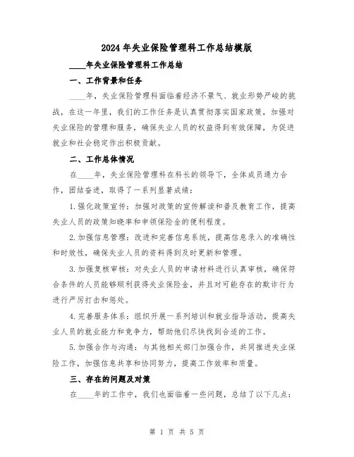 2024年失业保险管理科工作总结模版(2篇)